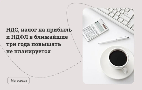 НДС, налог на прибыль и НДФЛ в ближайшие три года повышать не планируется