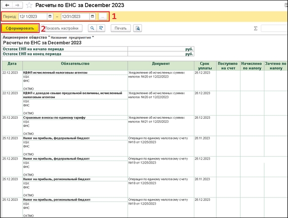 Рисунок 2 - Отчёт "Расчёты по ЕНС" Рисунок 2 - Отчёт "Расчёты по ЕНС"