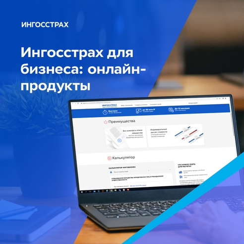 Почему Ингосстрах — оптимальное страховое решение для малого и среднего бизнеса Почему Ингосстрах — оптимальное страховое решение для малого и среднего бизнеса