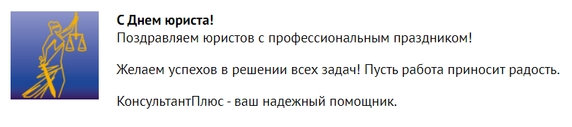 Источник: http://www.consultant.ru/about/presscenter/news/#art8637 Источник: http://www.consultant.ru/about/presscenter/news/#art8637