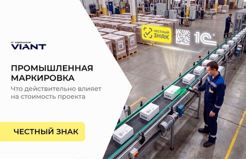 Промышленная маркировка Честный ЗНАК: что действительно влияет на стоимость проекта по внедрению Промышленная маркировка Честный ЗНАК: что действительно влияет на стоимость проекта по внедрению