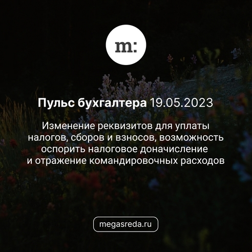 📨 Пульс бухгалтера 19.05.2023: изменение реквизитов для уплаты налогов, сборов и взносов, возможность оспорить налоговое доначисление и отражение командировочных расходов 📨 Пульс бухгалтера 19.05.2023: изменение реквизитов для уплаты налогов, сборов и взносов, возможность оспорить налоговое доначисление и отражение командировочных расходов