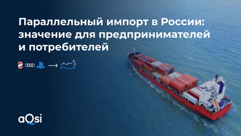 Параллельный импорт в России: значение для предпринимателей и потребителей Параллельный импорт в России: значение для предпринимателей и потребителей