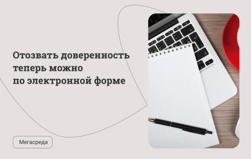 Отозвать доверенность теперь можно по электронной форме Отозвать доверенность теперь можно по электронной форме