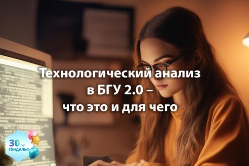 Технологический анализ в "1С:Бухгалтерия государственного учреждения" 2.0 – что это и для чего Технологический анализ в "1С:Бухгалтерия государственного учреждения" 2.0 – что это и для чего