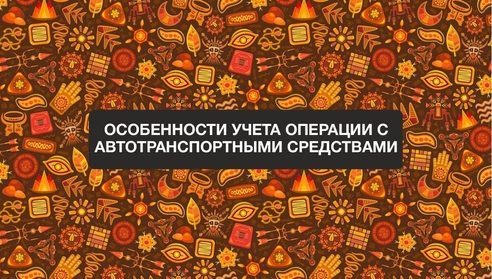 Коллеги, приглашаем Вас на эксклюзивный бесплатный вебинар: "Особенности учета с автотранспортными средствами". Коллеги, приглашаем Вас на эксклюзивный бесплатный вебинар: "Особенности учета с автотранспортными средствами".
