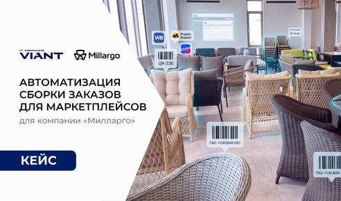 Автоматизация массовой сборки заказов для маркетплейсов: кейс компании «Милларго» | IT-компания ВИАНТ Автоматизация массовой сборки заказов для маркетплейсов: кейс компании «Милларго» | IT-компания ВИАНТ