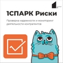 1СПАРК Риски 1СПАРК Риски