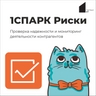 1СПАРК Риски 1СПАРК Риски