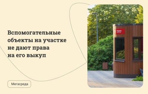Вспомогательные объекты на участке не дают права на его выкуп Вспомогательные объекты на участке не дают права на его выкуп