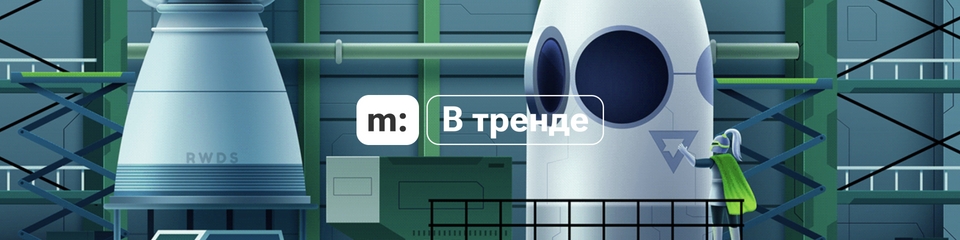 Раздел «В тренде» | Мегасреда Раздел «В тренде» | Мегасреда