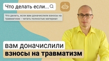 Вам доначислили взносы на травматизм Вам доначислили взносы на травматизм