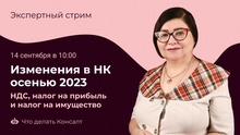 Изменения в НК осенью 2023 Изменения в НК осенью 2023