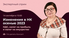 Изменения в НК осенью 2023