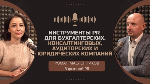 Инструменты PR для бухгалтерских, консалтинговых, аудиторских и юридических компаний. Взрывной PR Инструменты PR для бухгалтерских, консалтинговых, аудиторских и юридических компаний. Взрывной PR