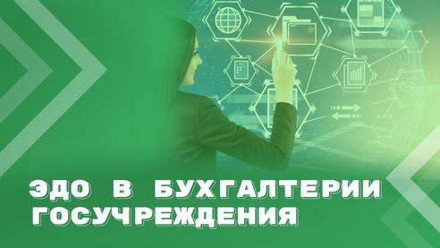 Электронные бухгалтерские документы в госучреждениях: проблемы и пути их решения Электронные бухгалтерские документы в госучреждениях: проблемы и пути их решения