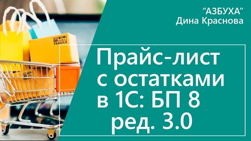 Прайс лист с остатками в «1С:Бухгалтерии 8» Прайс лист с остатками в «1С:Бухгалтерии 8»