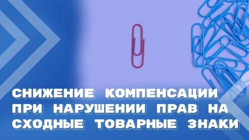 Когда снижается компенсация за нарушение прав на товарный знак? Когда снижается компенсация за нарушение прав на товарный знак?