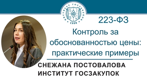 Контроль за обоснованностью цены договора по Закону № 223-ФЗ: практические примеры Контроль за обоснованностью цены договора по Закону № 223-ФЗ: практические примеры