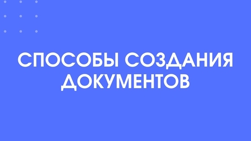 Как упростить работу в 1С:Документооборот при создании новых документов Как упростить работу в 1С:Документооборот при создании новых документов