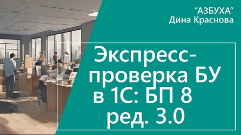 Экспресс-проверка бухгалтерского учета в «1С:Бухгалтерии 8» Экспресс-проверка бухгалтерского учета в «1С:Бухгалтерии 8»