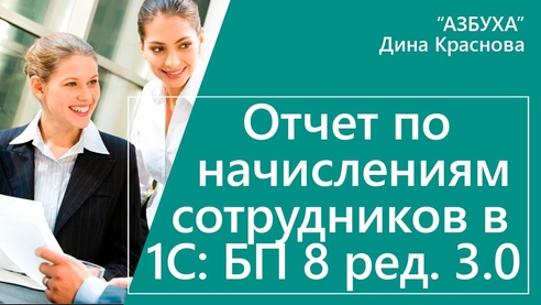 Отчет по начислениям сотрудников в 1С Бухгалтерия 8 Отчет по начислениям сотрудников в 1С Бухгалтерия 8