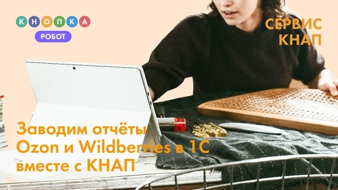 Как автоматизировать обработку отчетов OZON и Wildberries? Как автоматизировать обработку отчетов OZON и Wildberries?