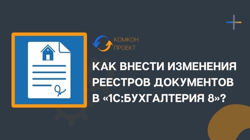 Как внести изменения реестров документов в «1С:Бухгалтерия 8»? Как внести изменения реестров документов в «1С:Бухгалтерия 8»?