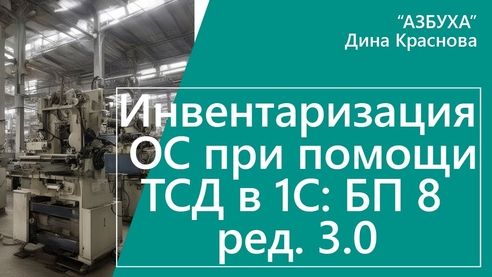 Инвентаризация ОС при помощи ТСД в «1С:Бухгалтерии 8» Инвентаризация ОС при помощи ТСД в «1С:Бухгалтерии 8»