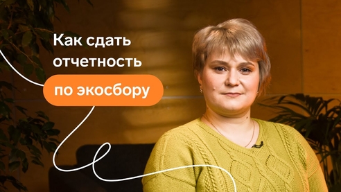 Как сдать отчетность по экосбору Как сдать отчетность по экосбору