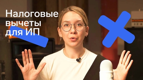 Может ли ИП или самозанятый получать налоговый вычет и как это сделать Может ли ИП или самозанятый получать налоговый вычет и как это сделать