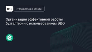 Организация эффективной работы бухгалтерии с использованием ЭДО Организация эффективной работы бухгалтерии с использованием ЭДО
