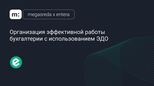 Организация эффективной работы бухгалтерии с использованием ЭДО Организация эффективной работы бухгалтерии с использованием ЭДО