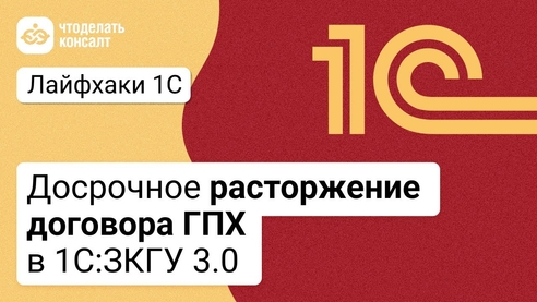 Досрочное расторжение договора ГПХ в 1С:ЗКГУ 3.0 Досрочное расторжение договора ГПХ в 1С:ЗКГУ 3.0