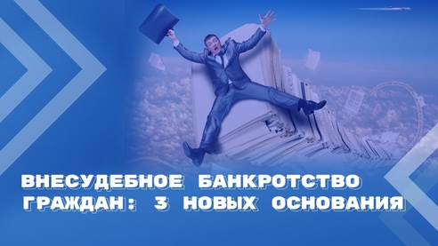 Изменения в законодательство о банкротстве, вступившие в силу с 3 ноября 2023 года Изменения в законодательство о банкротстве, вступившие в силу с 3 ноября 2023 года