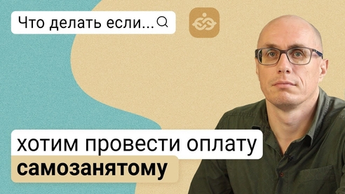 Что делать если хотим провести оплату самозанятому Что делать если хотим провести оплату самозанятому