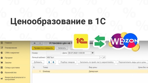 Ценообразование на маркетплейсах прямо в вашей 1С Ценообразование на маркетплейсах прямо в вашей 1С