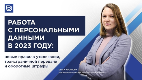 Работа с персональными данными в 2023 году: новые требования и оборотные штрафы Работа с персональными данными в 2023 году: новые требования и оборотные штрафы