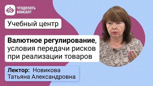 Валютное регулирование, условия передачи рисков при реализации товаров Валютное регулирование, условия передачи рисков при реализации товаров