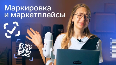 Маркировка товаров на Вайлдберриз и Озон в 2023 году: как продавать маркированные товары Маркировка товаров на Вайлдберриз и Озон в 2023 году: как продавать маркированные товары