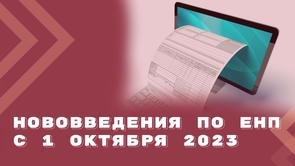 Новые правила подачи уведомлений с 1 октября 2023
