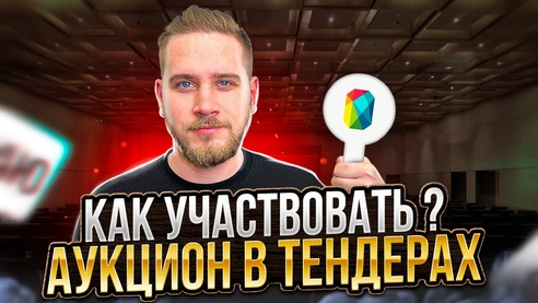 Электронный аукцион в 2023. Торгуемся за тендер Электронный аукцион в 2023. Торгуемся за тендер