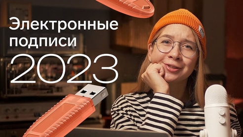 Электронная подпись 2023: основные изменения, как получить, продлить удаленно или по доверенности Электронная подпись 2023: основные изменения, как получить, продлить удаленно или по доверенности