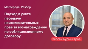 Подход в учете передачи неисключительных прав за вознаграждение по сублицензионному договору Подход в учете передачи неисключительных прав за вознаграждение по сублицензионному договору