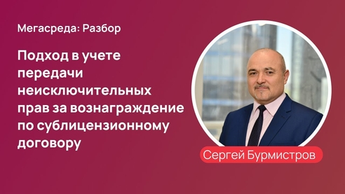 Подход в учете передачи неисключительных прав за вознаграждение по сублицензионному договору