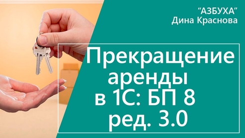 Прекращение аренды в 1С Бухгалтерии 8 Прекращение аренды в 1С Бухгалтерии 8