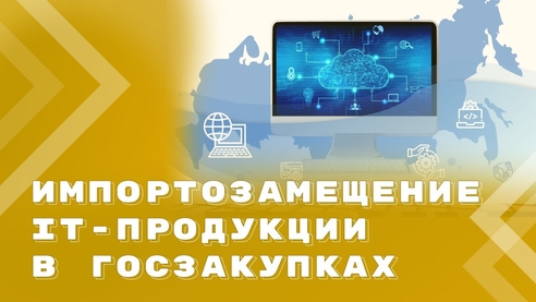 Перспективы импортозамещения программной и аппаратной продукции Перспективы импортозамещения программной и аппаратной продукции