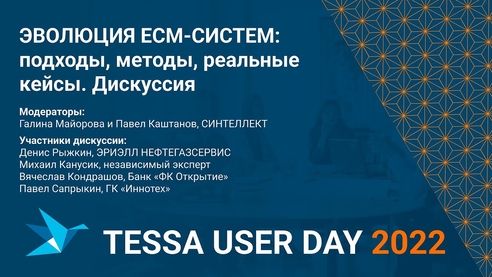 ЭВОЛЮЦИЯ ECM-СИСТЕМ: подходы, методы, реальные кейсы. Дискуссия ЭВОЛЮЦИЯ ECM-СИСТЕМ: подходы, методы, реальные кейсы. Дискуссия