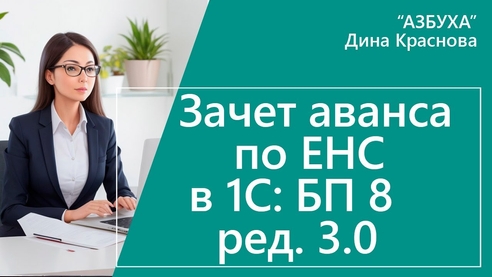 Зачет аванса по единому налоговому счету в «1С:Бухгалтерии 8» Зачет аванса по единому налоговому счету в «1С:Бухгалтерии 8»
