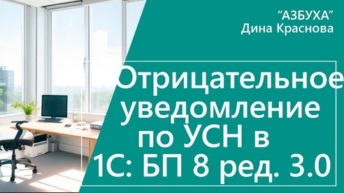 Отрицательное уведомление по УСН в 1С Бухгалтерия 8 Отрицательное уведомление по УСН в 1С Бухгалтерия 8